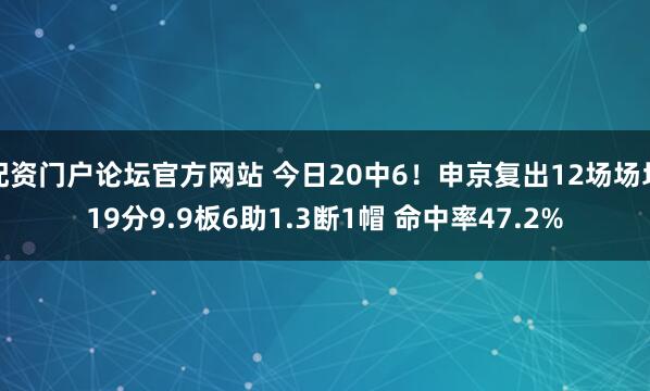 配资门户论坛官方网站 今日20中6！申京复出12场场均19分9.9板6助1.3断1帽 命中率47.2%